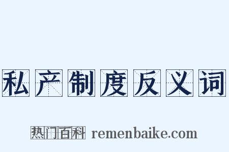 私产制度反义词是什么意思的图片